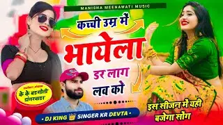 वायरल सॉग | कच्ची उम्र में भायेला डर लाग लव को | signer kr devta new song 2026 कालु देवता वायरल सॉग