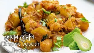 Squash Recipe | Chayote Iskush aloo recipe | Nepali Style Squash Cooking