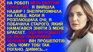 НА РОБОТІ МЕНІ РАПТОМ СТАЛО ЗЛЕ. Я ВИЙШЛА НАДВІР І ЗНЕПРИТОМНІЛА НА ЛАВЦІ. КОЛИ Я РОЗПЛЮЩИЛА ОЧІ...