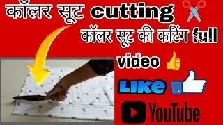 कॉलर सूट की कटिंग ✂️ | collar suit ki cutting | suit cutting | collar cutting | cutting 