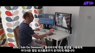Avid | Edit On Demand 원격 편집 보조 워크플로우