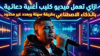 حوّل اسمك أو منتجك لأغنية وفيديو كليب احترافي بالذكاء الاصطناعي مجانًا 😱