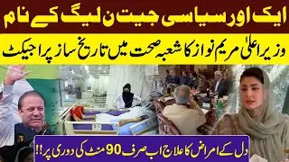 PMLN another Victory | Maryam Nawaz Historical Project in Health Sector | Heart Diseses Treatment