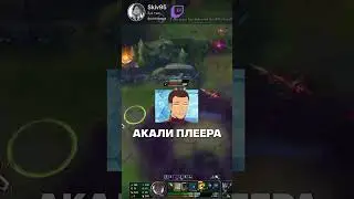 ВСЯ ПРАВДА ПРО АКАЛИ ПЛЕЕРОВ | Лига легенд Акали League of legends #leagueoflegends