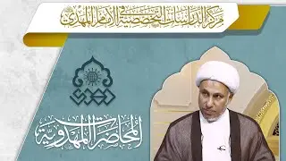 السفير الأول للإمام المهدي (عجّل الله فرجه) في عصر الغيبة الصغرى - الشيخ علي الفياض