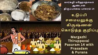 Margazhi Andal Thiruppavai Pasuram 14 - Prasadam & Purana - Venpongal, Aval Puttu