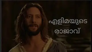 New Malayalam Christian devotional song. എളിമയുടെ രാജാവ് (The King of Humility)