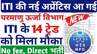 NFC ITI's new Apprentice 2022 has arrived, 14 trades of ITI got a chance, ITI Latest Apprentice J...