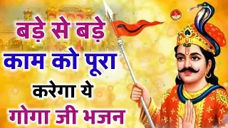 बड़े से बड़े काम को पूरा करेगा ये भजन ~Top Gogamedi Gogaji Bhajans 2026