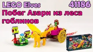 LEGO Elves 41186 Побег Азари из леса гоблинов. Сборка и обзор