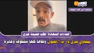 فضاءات السعادة فقلب فضيحة كبرى..بيضاوي شرى دار ب25مليون ولقاها كلها مشقوقة وخانزة