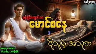 မောင်စနေ နှင့် ငိုသူမဲ့ အသုဘ (စာစဉ်-၈၁)စဆုံး