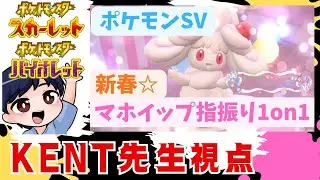 【仲間大会】マホイップ指振り1on1　KENT先生視点　【ポケモンSV】
