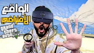 أغرب تجربة GTA5 VR في حياتي!