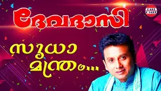 Sudha Manthram | Devadasi | Lyrical Video | P Unnikrishnan | Sharreth