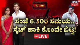 LIVE | Yellesh Murder Mystery | ನಿನ್ನ ಅಂತ್ಯ ನನ್ನ ಕೈನಲ್ಲೇ ಬರೆದಿಟ್ಕೋ |  Kolar News | Crime Story