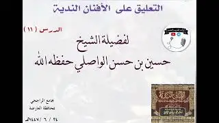 الدرس الحادي عشر من التعليق على الأفنان الندية