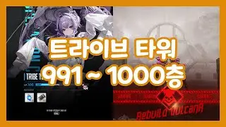 니케 트라이브 타워 991~1000층 리빌드 벌컨R｜NIKKE TRIBE TOWER 991~1000th Floor Blacksmith