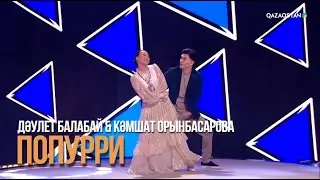 Дәулет Балабай & Кәмшат Орынбасарова - &laquo;Попурри&raquo; | &laquo;Замандастар&raquo; бағдарламасы