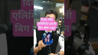 Divya shinde Evicted from Bigg Boss marathi 6 | Roshan Bhajankar |Prajakta shukre