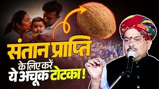 संतान प्राप्ति के लिए करें ये अचूक टोटका...✍️