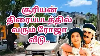 சூரியன் திரைப்படத்தில் வரும் ரோஜா வீடு..