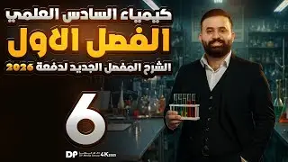 كيمياء السادس علمي -الفصل الاول - محاضرة 6-الأستاذ هيثم الشمري - ( تصوير #2026 )
