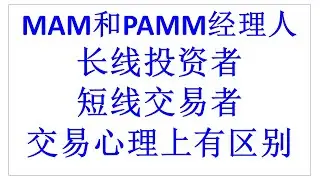 Multi Account Manager | Percent Allocation Management Module | MAM和PAMM经理人 | 长线投资者和短线交易者的交易心理上有区别