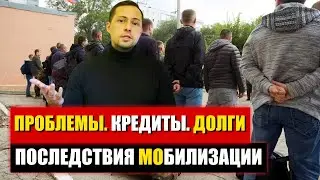 Мобилизация 2022 и Банкротство Граждан России. Можно ли списать долги во время мобилизации в РФ