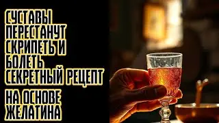 Суставы перестанут скрипеть и болеть! Секретный рецепт на основе желатина