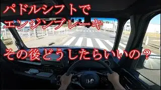 【新型NBOX2021】パドルシフトでエンジンブレーキ。便利だけどそのあとどうしたらいいの？お話しします。【JF3後期】