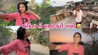 Vlog:35 aje Ankita ni masti kari nakhi😅#like #shere #subscribe #vlog 