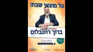 הרב ברוך רוזנבלום אלקנה - מה הקשר בין קריעת ים סוף לסמיכת גאולה לתפילה?!  -  פרשת בשלח תשפ
