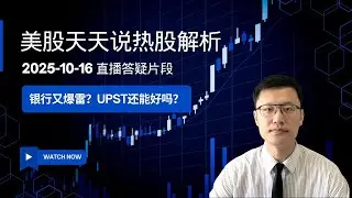 地区银行再陷暴雷风波 Upstart(UPST)这类金融科技股会遭连累吗？(美股天天说直播片段热股解析20251016)