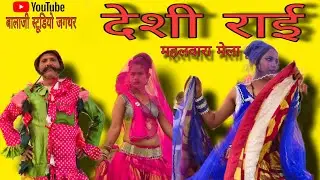 #जैसेई मिले रे बालमा महलवारा मेला महोत्सव बालाजी स्टूडियो जगथर 