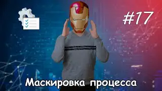 Заметки программиста #17 || Как скрыть процесс из диспетчера задач?