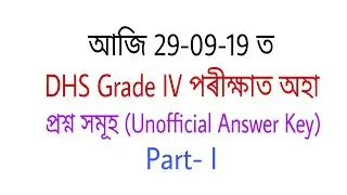 DHS Grade IV Exam's Un-official Answer Key 2019।