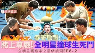 【全明星觀察中之漏網鏡頭EP6-2】 全明星小撞球錦標賽開打啦~四位大男孩正在競爭撞球冠軍寶座！輸的人居然要做「這件事」!？