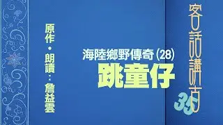 跳童仔《海陸鄉野傳奇(28)》_客話講古(35)