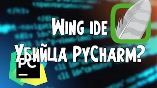 Wing ide. Убийца PyCharm?