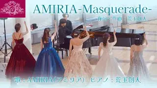 若手ソプラノが贈る『AMIRIA-Masquerade-』歌/AMIRIA(アミリア) Pf/荒玉創人
