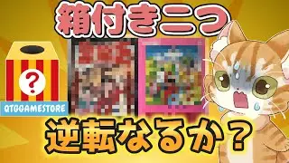 【ギリギリの戦い】QTGgamestoreさんのひっさつのいちげきくじ10本開封【レトロゲーム】