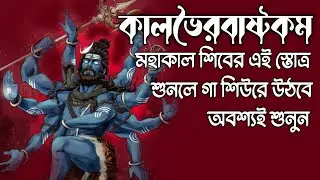 KAAL BHAIRAV ASHTAKAM || USE 🎧 FOR BETTER EXPERIENCE 