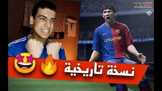 عودة بالزمن للنسخة الايقونية من سلسلة بيس ⚽🔥 !! PES 2009