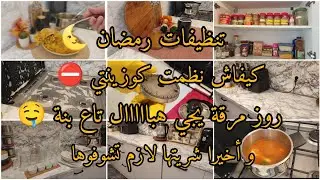 #رمضان_2026 🌜 تحضيراتي لرمضان تنظيف تنظيم نشاط و تحفيز 👌🏾واش شريت 📍💥روز مرقة مزربع و بزاااف بنين 🤤