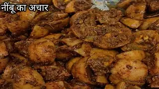बिना तेल नींबू का खट्टा चटपटा अचार जो चले सालों साल