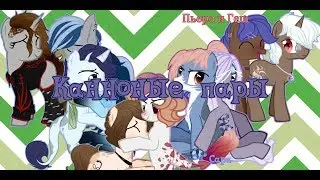 [Канноные пары] [Часть 1]