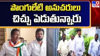 పొంగులేటి అనుచరులు చిచ్చు పెడుతున్నారు : Thati Venkateswarlu | TS Politics - TV9