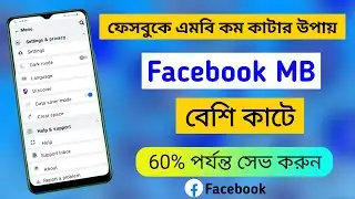 ফেসবুকে এমবি কম কাটার উপায় ||How To Facebook Data Save Mode Setting in Android