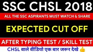 SSC CHSL 2018 CUT OFF AFTER TYPING TEST | SSC CHSL 2018 CUT OFF & SAFE SCORE FOR FINAL SELECTION |